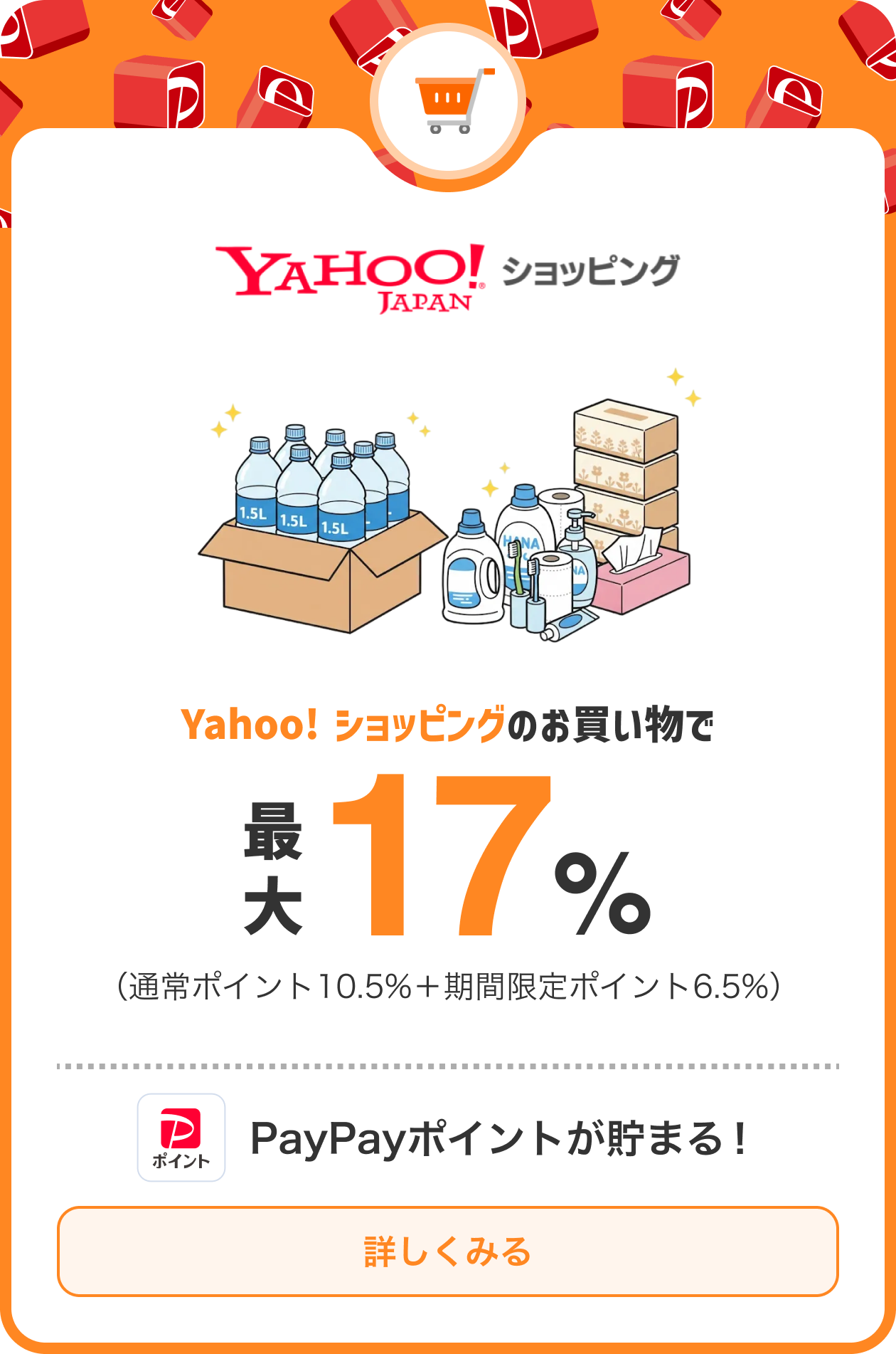Yahoo!ショッピングのお買い物で最大17%（通常ポイント10.5%+期間限定ポイント6.5%）PayPayポイントが貯まる！