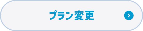 プラン変更