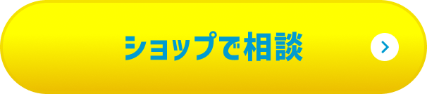 ショップで相談