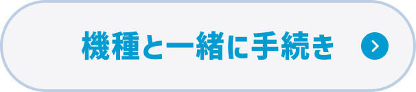 機種と一緒に手続き