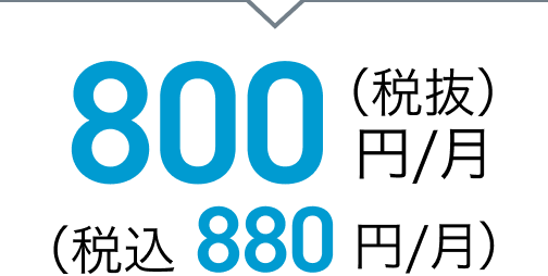 800円/月（税抜）（税込 880円/月）