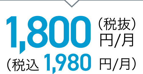 1,800円/月（税抜）（税込 1,980円/月）