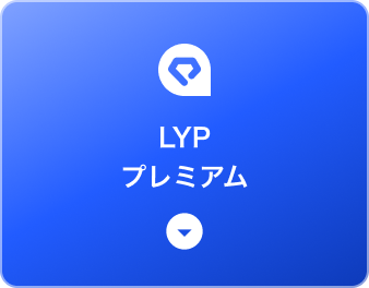 LYPプレミアム