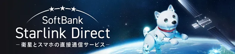 SoftBank Starlink Direct 追加料金なしで衛星通信使い放題！