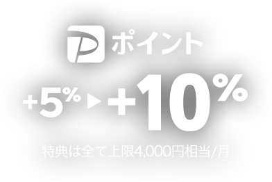 PayPayポイント＋5％→＋10％ 特典は全て上限4,000円相当／月