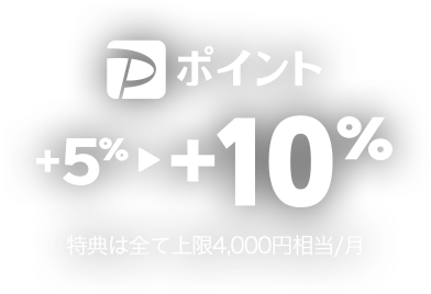 PayPayポイント＋5％→＋10％ 特典は全て上限4,000円相当／月
