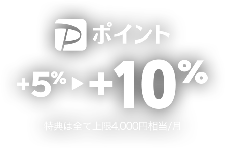 PayPayポイント最大＋5％→＋最大15％