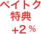 ペイトク特典 +2%