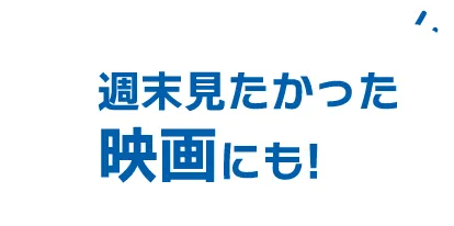 週末見たかった映画にも!
