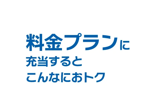 料金プランに充当するとこんなにおトク