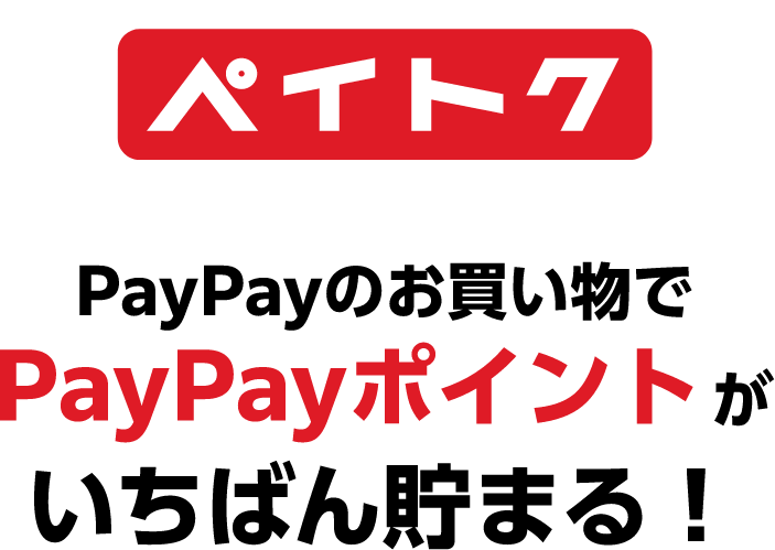 ペイトク PayPayのお買い物でPayPayポイントがザクザク貯まる！