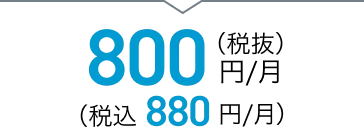 800円/月（税抜）（税込 880円/月）