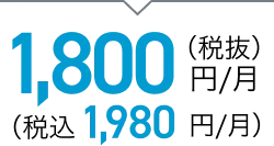 1,800円/月（税抜）（税込 1,980円/月）