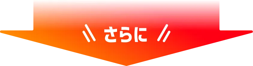 さらに