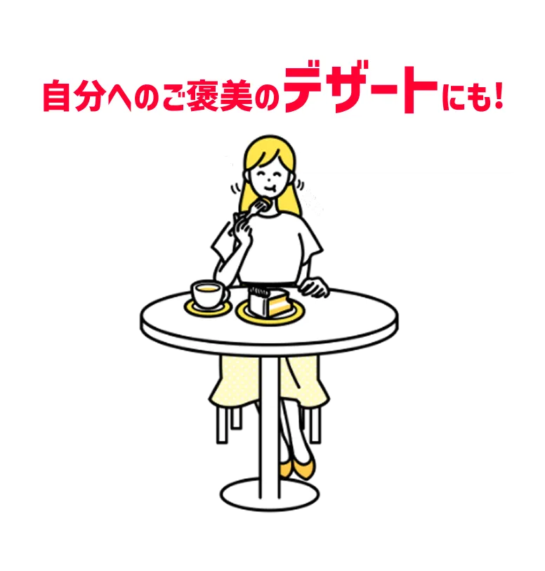 自分へのご褒美のデザートにも!