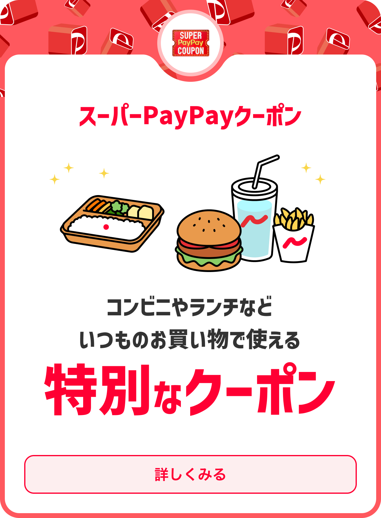 コンビニやランチなどいつものお買い物で使える特別なクーポン PayPayポイントが戻ってくる！