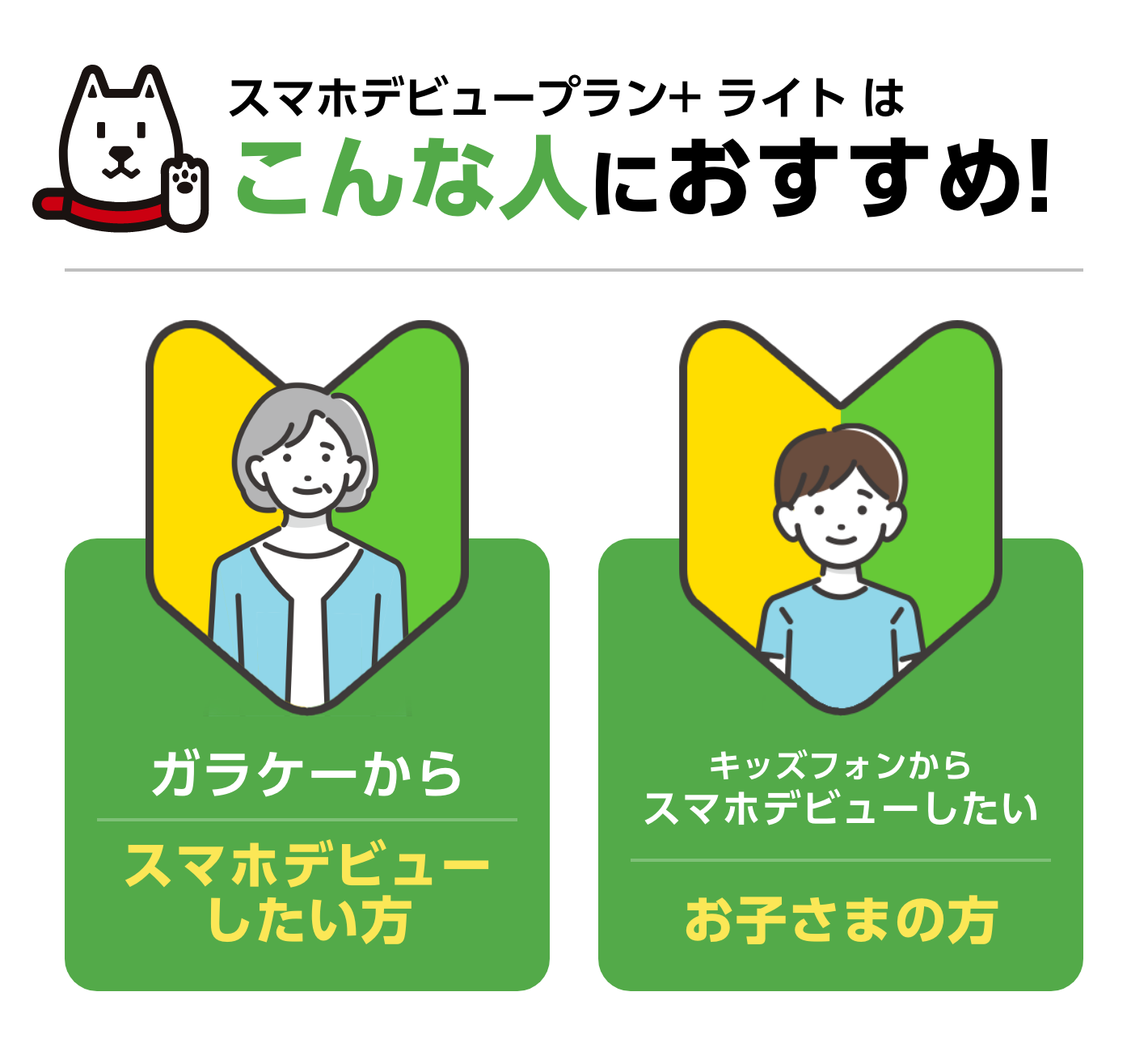 スマホ デビュー プラン