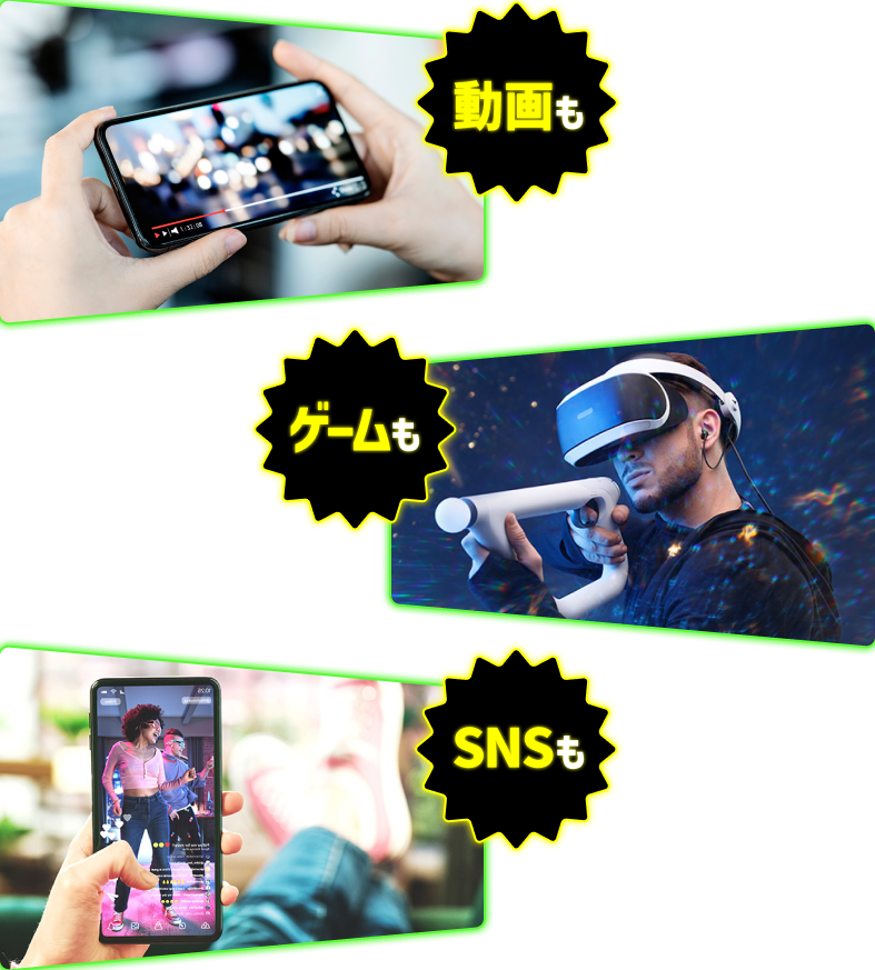 動画も ゲームも SNSも