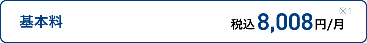 基本料 税込8,008円/月※1