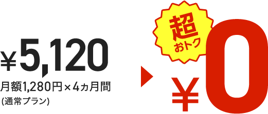 ¥7,680 月額1,280円×6ヵ月(通常プラン)→¥0 超おトク