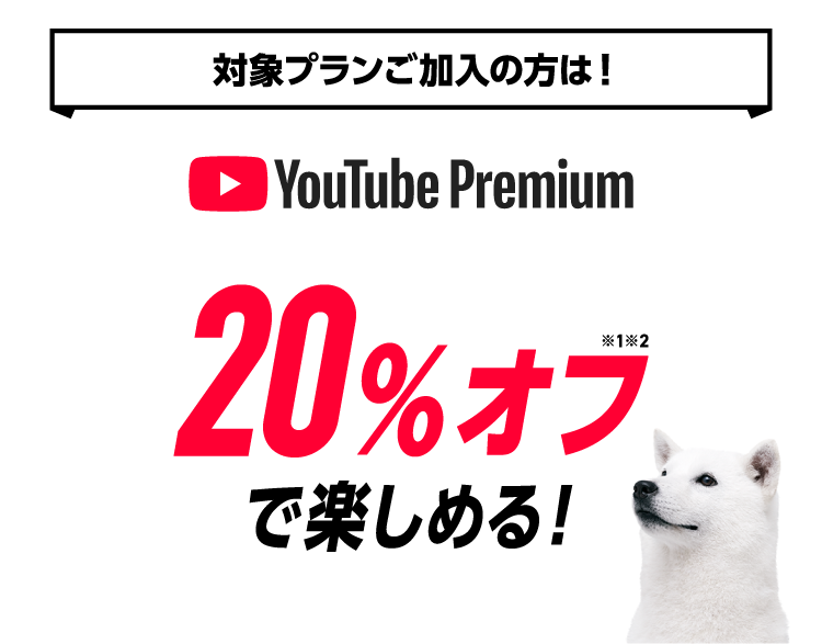 対象プランご加入の方は! YouTube Premium 5ヶ月目以降も20%オフ※1※2で楽しめる!