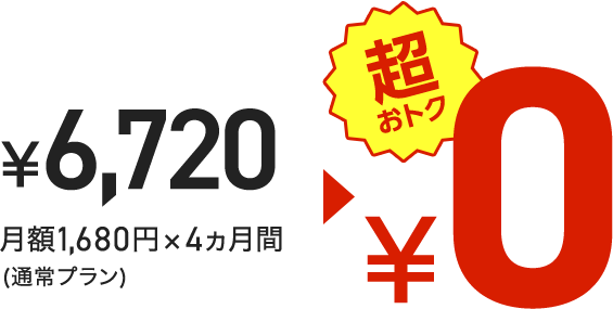 ¥10,080 月額1,680円×6ヵ月(通常プラン)→¥0 超おトク