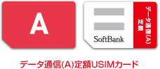 データ通信(A)定額USIMカード