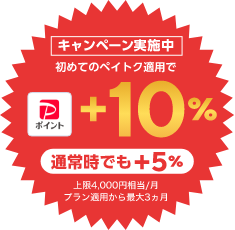 キャンペーン実施中 初めてのペイトク適用でPayPayポイント＋10% 通常時でも+5% 上限4,000円相当/月 プラン適用から最大3ヵ月
