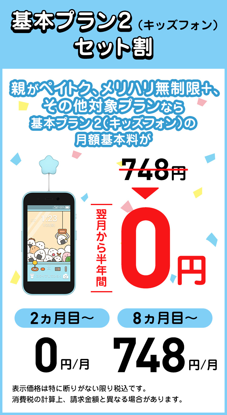 基本プラン2（キッズフォン）セット割 | スマートフォン・携帯電話