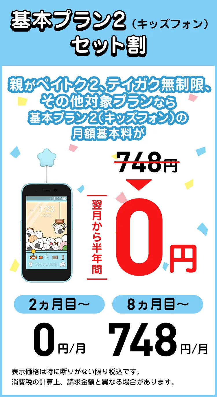基本プラン2（キッズフォン）セット割 | スマートフォン・携帯電話