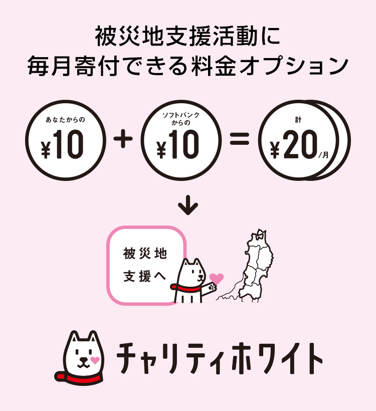 チャリティホワイト スマートフォン 携帯電話 ソフトバンク