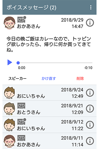 ボイスメッセージ