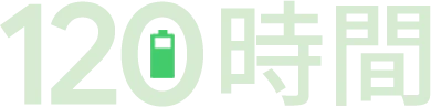 120時間
