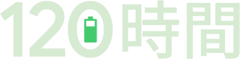 120時間