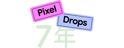 Pixel Drops 7年