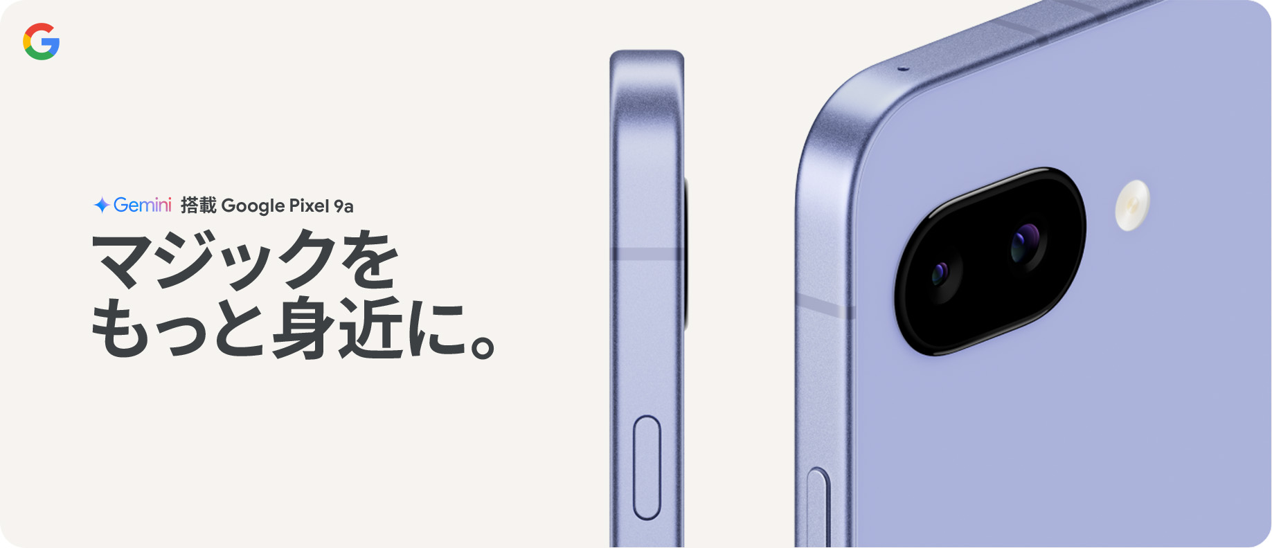 Gemini 搭載 Google Pixel 9a マジックをもっと身近に。