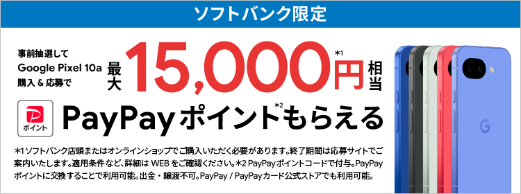 Google Pixel | スマートフォン・携帯電話 | ソフトバンク