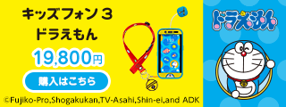 キッズフォン3 ドラえもん 19,800円購入はこちら  ©Fujiko-Pro,Shogakukan,TV-Asahi,Shin-ei,and ADK