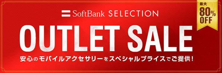 SoftBank SELECTION 最大80%OFF OUTLET SALE 安心のモバイルアクセサリーをスペシャルプライスでご提供！