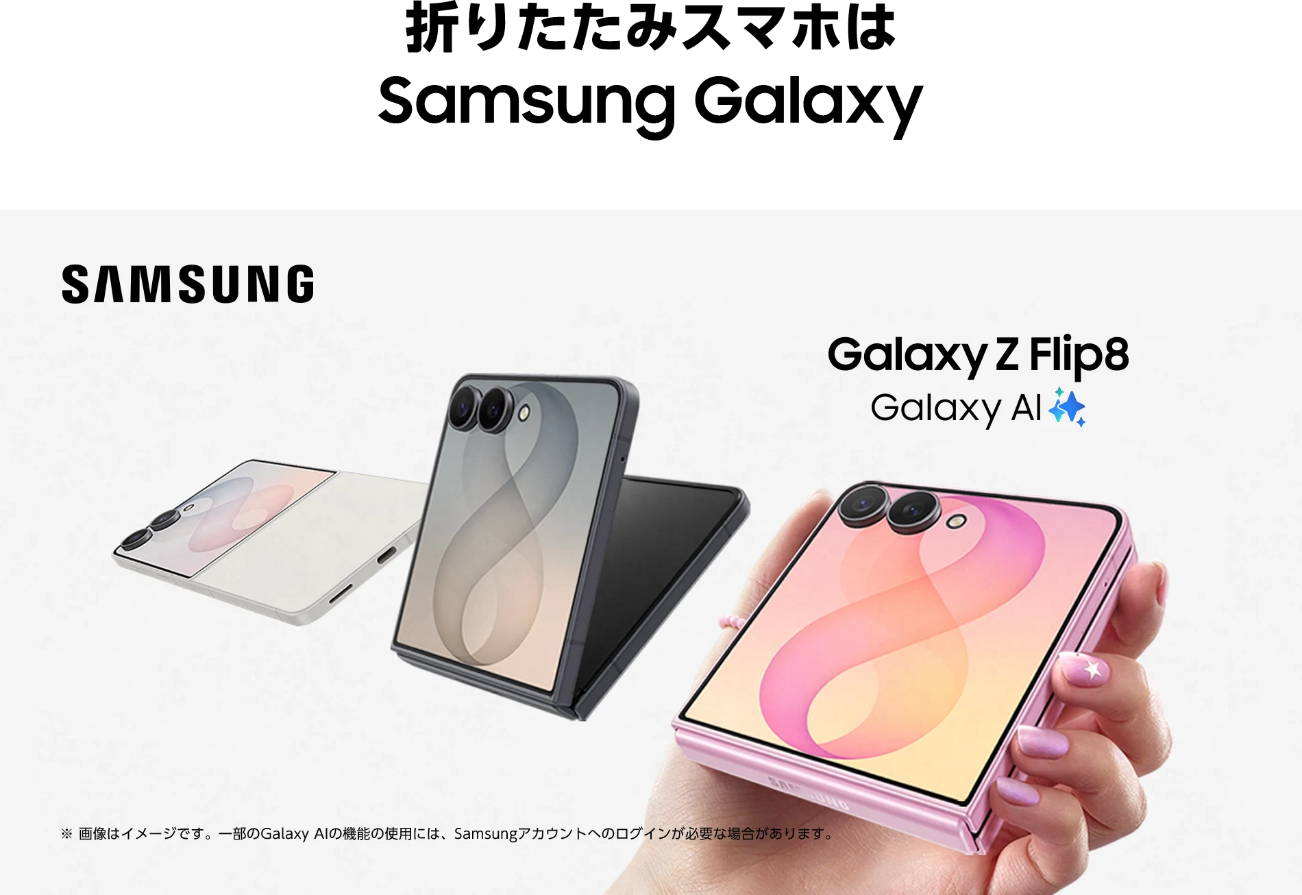 折りたたみスマホは Samsung Galaxy Galaxy Z Flip8 Galaxy AI