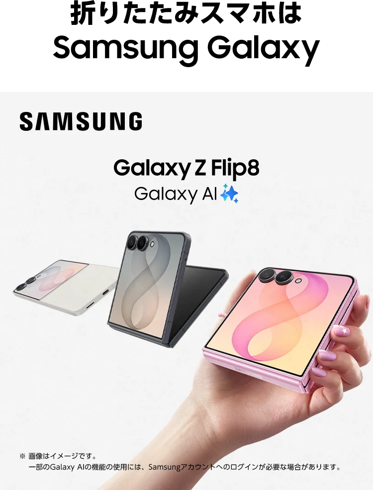 折りたたみスマホは Samsung Galaxy Galaxy Z Flip8 Galaxy AI