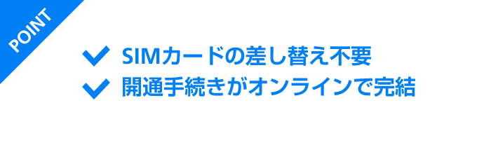 POINT SIMカードの差し替え不要 開通手続きがオンラインで完結