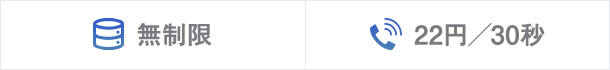 データ無制限 通話22円/30秒