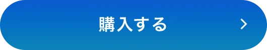 購入する
