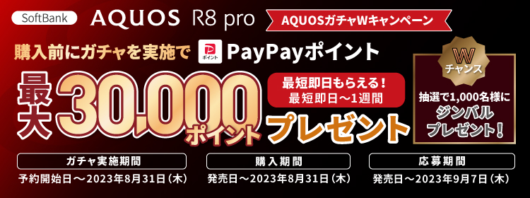 ソフトバンク「AQUOS R8 pro」AQUOSガチャWキャンペーン 購入前にガチャ実施でPayPayポイント最大30,000ポイントプレゼント！さらにご応募者の中から1,000名様にジンバルプレゼント！