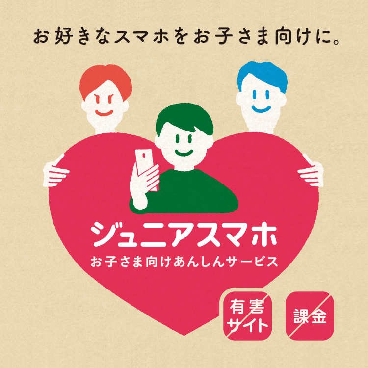 ジュニアスマホ | スマートフォン・携帯電話 | ソフトバンク