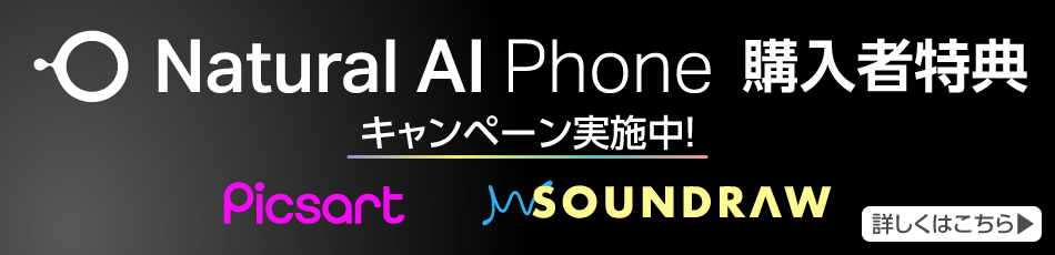 Natural AI Phone購入者特典 キャンペーン実施中！ Picsart SOUNDRAW 詳しくはこちら