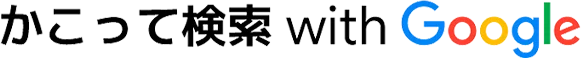 かこって検索 with Google