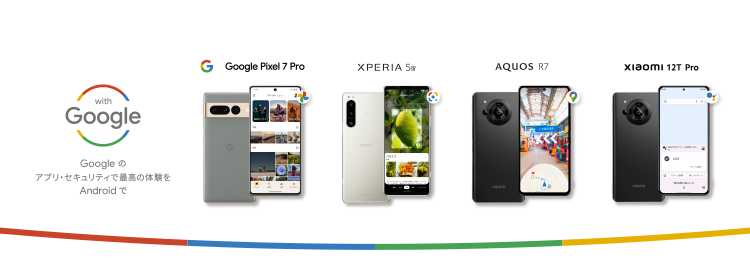 with Google Googleのアプリ・セキュリティで最高の体験をAndroidで Xperia 5 Ⅳ AQUOS R7 Xiaomi 12T Pro