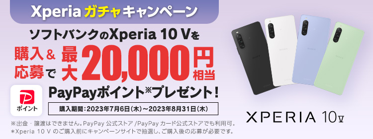 Xperiaガチャキャンペーン ソフトバンクの「Xperia 10 V」をご購入＆応募でPayPayポイント最大20,000ポイントプレゼント！※出金・譲渡はできません。「Xperia 10 V」のご購入前にキャンペーンサイトで抽選し、購入後の応募が必要です。